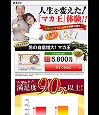 人生を変えた！『マカ王』体験‼