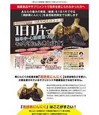1日1片で脳卒中・心筋梗塞・ガン　その不安をふきとばす！