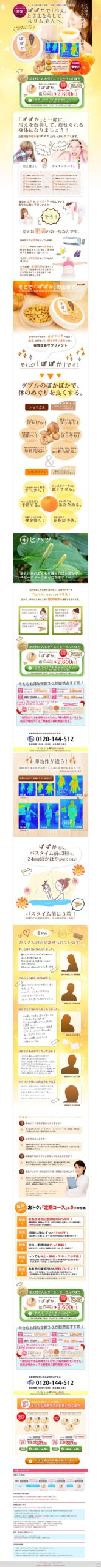 ぽぽかで「冷え」とさよならして、スリム美人へ。