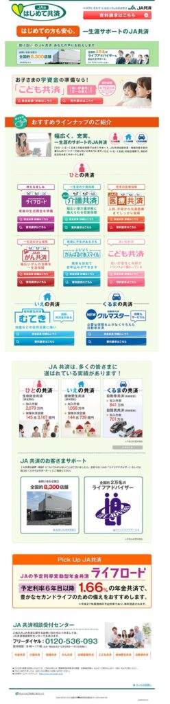 はじめての方も安心。一生涯サポートのJA共済
