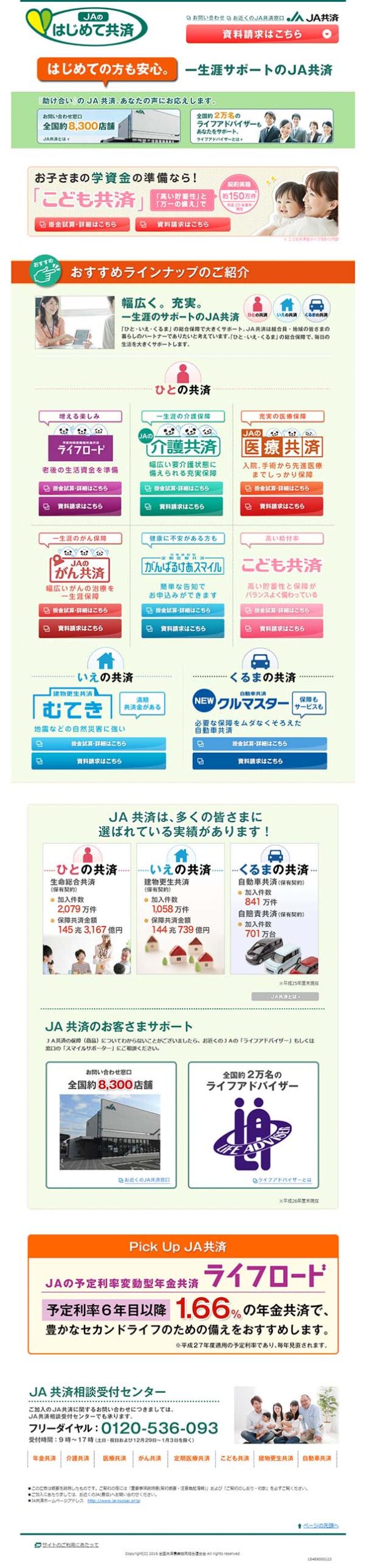 はじめての方も安心。一生涯サポートのJA共済