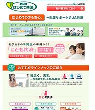はじめての方も安心。一生涯サポートのJA共済