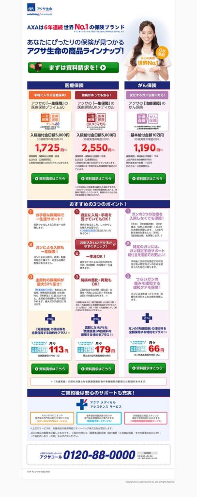 AXAは6年連続世界No.1の保険ブランド　あなたにびったりの保険が見つかるアクサ生命の商品ラインナップ！