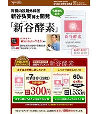 胃腸内視鏡科医　新谷弘実博士開発　「新谷酵素」