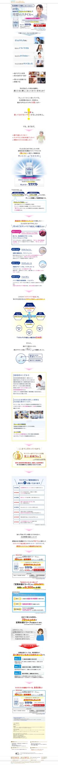 日本初！独自配合「ラクトバリア成分」で理想のスタイルへ