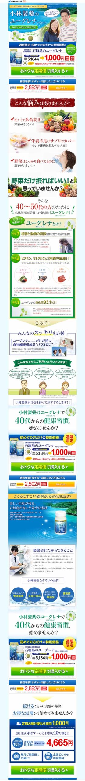 小林製薬のユーグレナ