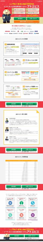 シェアNo.1＆導入実績7,000件超！ インターネット広告効果測定システム アドエビス