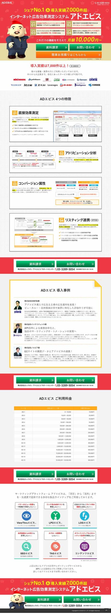 シェアNo.1＆導入実績7,000件超！ インターネット広告効果測定システム アドエビス