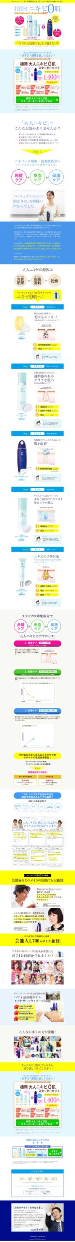 目指せニキビ0肌　大人ニキビのためのパーフェクトセット誕生‼