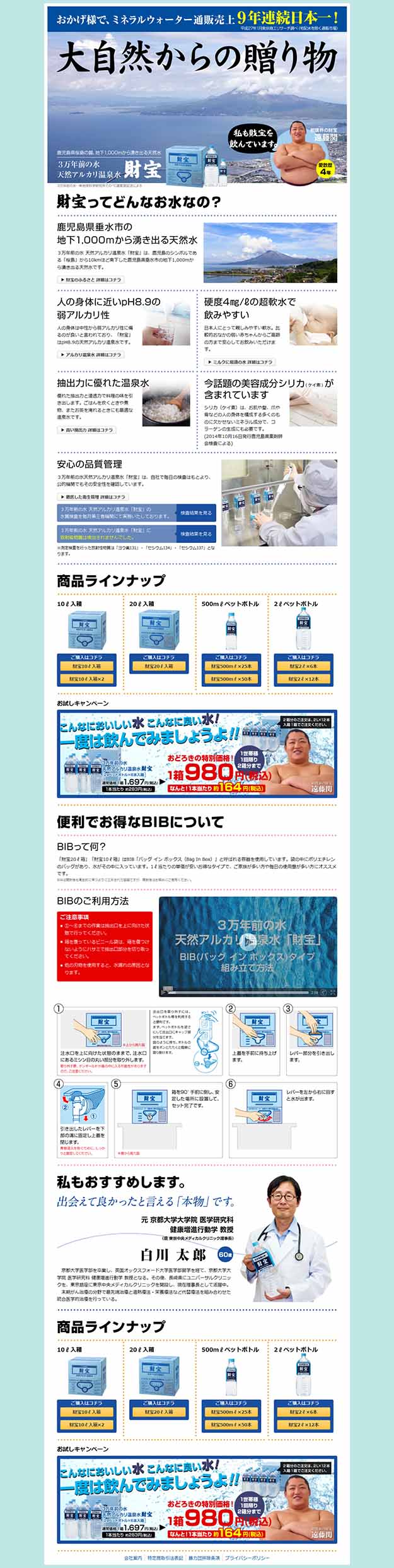 おかげ様で、ミネラルウオーター通販売上9年連続日本一！　大自然からの贈り物