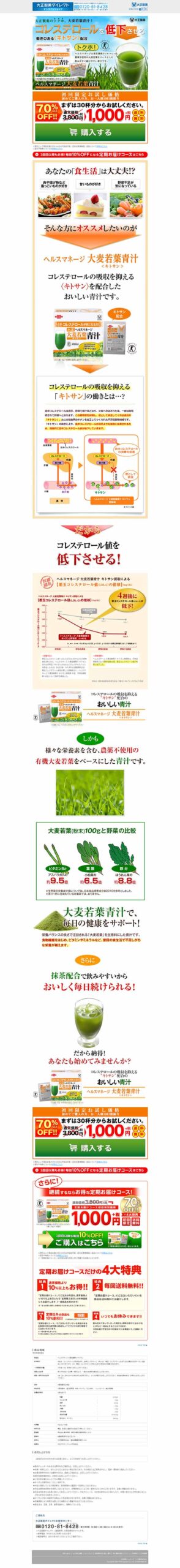 大正製薬のトクホ、大麦若葉青汁！コレステロールを低下させる働きのある＜キトサン＞配合