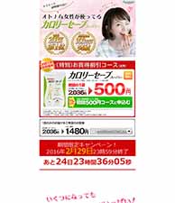 ダイエット経験値の高い大人な女性が使ってるカロリーセーブスーパー