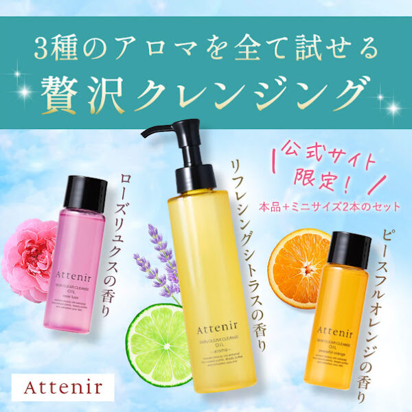 ３種のアロマを全て試せる贅沢クレンジング