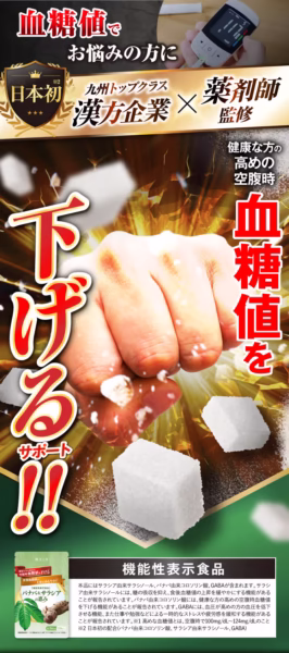 血糖値を下げる！