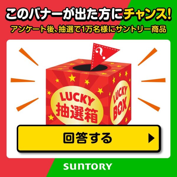 このバナーが出た方にチャンス！