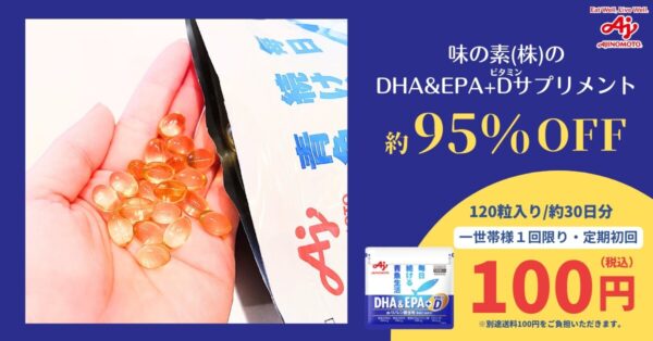味の素（株）のDHA＆EPA＋Dサプリメント