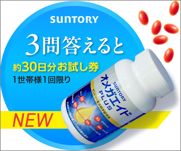 3問答えると約30日分お試し券