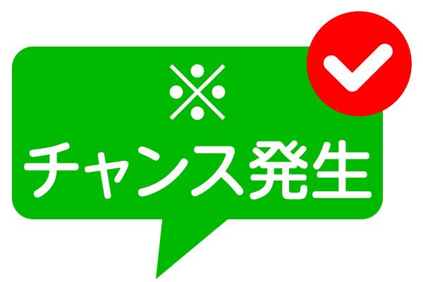 チャンス発生！