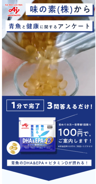 味の素（株）のDHA＆EPA＋Dサプリメント