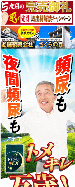 頻尿も夜間頻尿も　トメキレ万歳