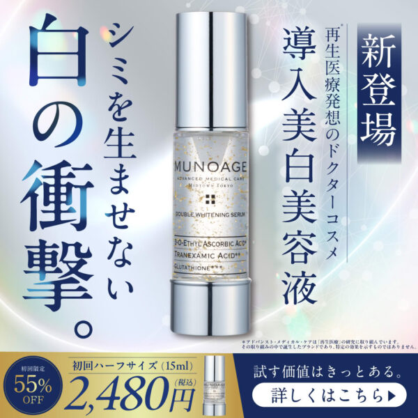 シミを生ませない　白の衝撃。