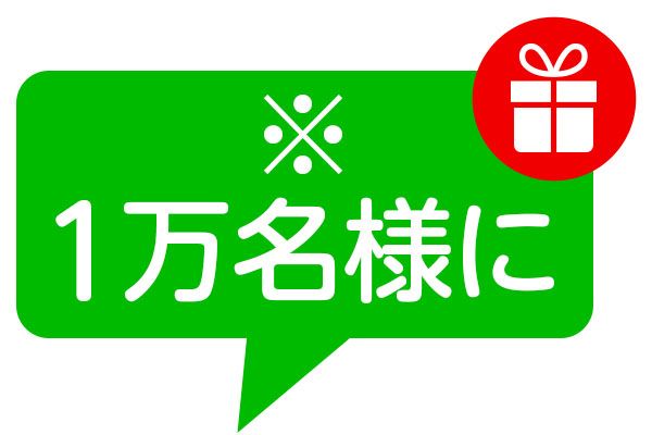 ※1万名様に🎁